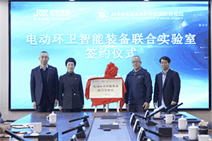 劲旅环境电动环卫智能装备联合实验室，正式揭牌！