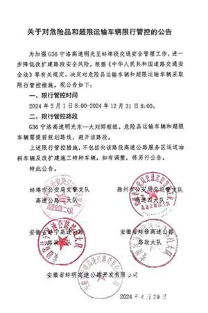 安徽蚌埠G36宁洛高速蚌埠段危化品车辆限制通行