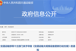 交通运输部等部门联合推动交通运输大规模设备更新