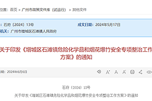 广州市印发《增城区石滩镇危险化学品和烟花爆竹安全专项整治工作方案》