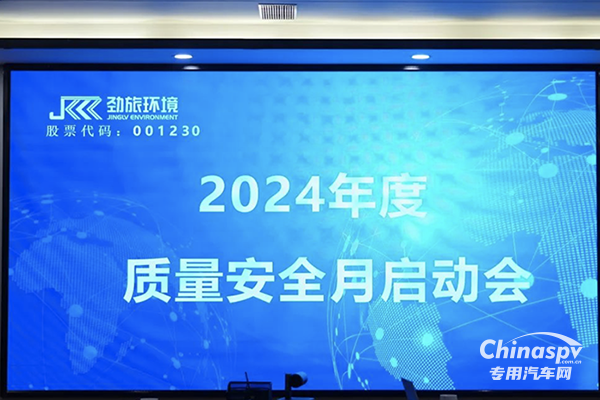 劲旅环境2024年度“质量安全月”启动