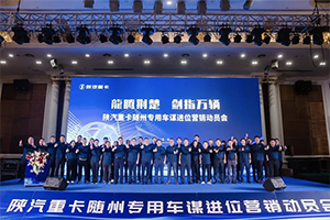 剑指万辆 陕汽随州专用车谋进位营销动员会成功召开