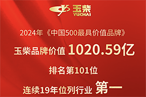 玉柴品牌价值首次突破千亿！连续19年行业第一