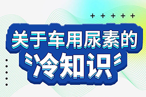 这些车用尿素的冷知识，你知道吗？