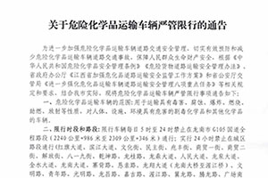 江西省龙南市发布危化品运输车辆限制通行通告