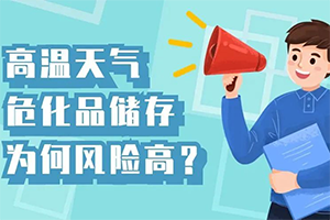 夏季持续高温，危化品储存要做好哪些安全措施？