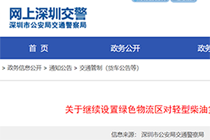 深圳交警：全天禁止柴油轻货驶入“绿色物流区” 新能源货车不限行
