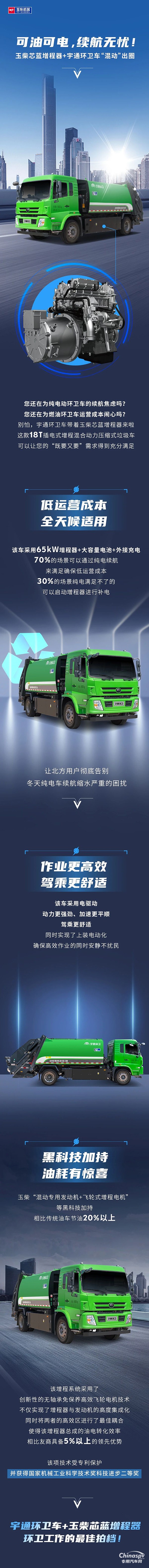 　可油可电，续航无忧！玉柴芯蓝增程器+宇通环卫车“混动”出圈