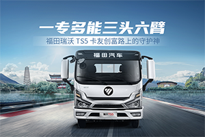 一专多能高效运输 福田瑞沃TS5高效创富新伙伴