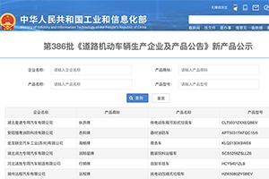 第386批次公告半挂车统计分析：纯电动车占比12.39% 东风商用车数量居榜首