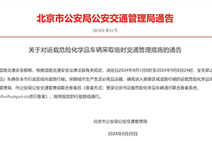 北京：关于对运载危险化学品车辆采取临时交通管理措施的通告