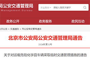北京市危化品运输车辆限制通行