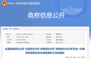 四部门：进一步做好老旧营运货车报废更新工作