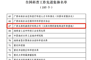 厉害了！玉柴获评“全国科普工作先进集体”荣誉称号