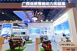 玉柴低碳智能动力亮相东博会 展现低碳智能动力领域创新成果