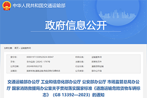 五部门贯彻落实国家标准《道路运输危险货物车辆标志》（GB 13392—2023）