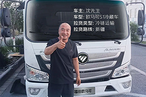 欧马可S1冷藏车运输环境温差大也不慌沈师傅驰骋新疆好兄弟！