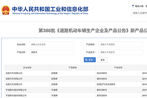 第388批次公告消防车统计分析：二类底盘占比八成 启航汽车数量居榜首