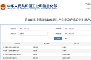 第388批次公告冷藏车统计分析：纯电动车型占比七成 中国第一汽车集团数量居榜首