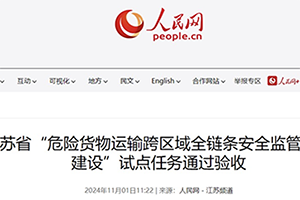 江苏省“危险货物运输跨区域全链条安全监管体系建设”试点通过验收