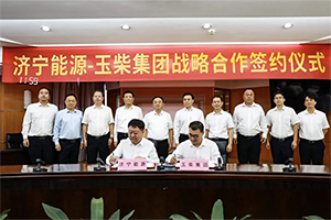玉柴集团与济宁能源集团签署战略合作协议