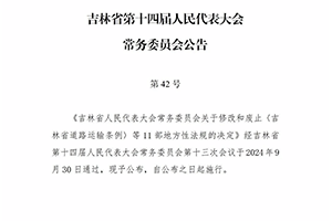 《吉林省道路运输条例》公布施行