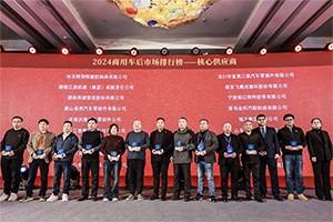 闪耀！江苏艾德露受邀出席商用车后市场大会并斩获多项荣誉