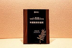 中集车辆荣获 “年度投资价值奖”