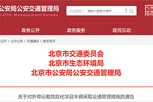 北京继续对外埠危化品车采取交通管理措施