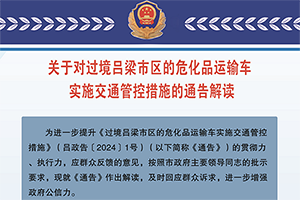 山西吕梁对过境危化品运输车辆限制通行