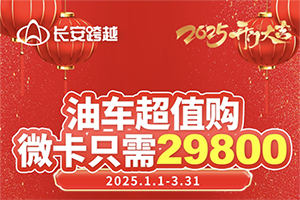长安跨越油车超值购，微卡只需29800！