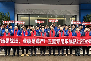 市场是战场，业绩是尊严！五菱专用车战队出征必胜！