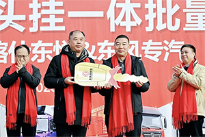 整车一体化事业加速！东风商用车批量交付仓栅式头挂一体车