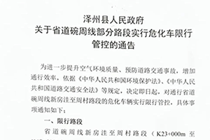 山西晋城泽州县危化品运输车辆限制通行