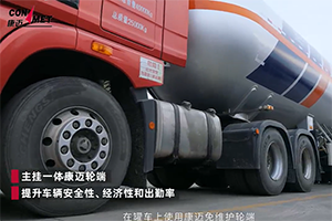 康迈轮端引领危化品运输安全高效升级