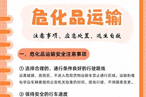 危化品运输注意事项、应急处置、逃生自救