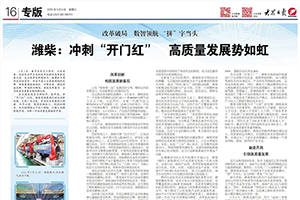潍柴：冲刺“开门红” 高质量发展势如虹
