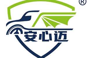 安心迈品牌焕新上线，打造商用车后市场的信赖之选