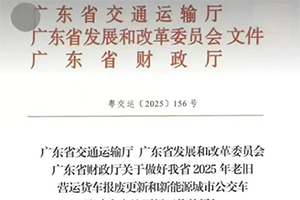 广东公布2025年货车淘汰补贴标准！国四车已纳入补贴范围
