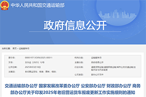 交通运输部等5部门印发2025年老旧营运货车报废更新工作实施细则