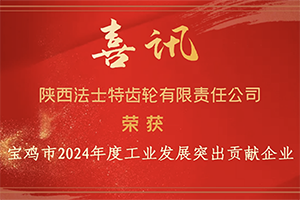 法士特荣膺宝鸡市工业发展突出贡献企业