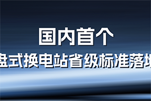 国内首个底盘式换电站省级标准落地！山西发布《纯电动底盘式换电载货汽车换电站建设指南》