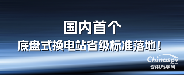 山西发布《纯电动底盘式换电载货汽车换电站建设指南》