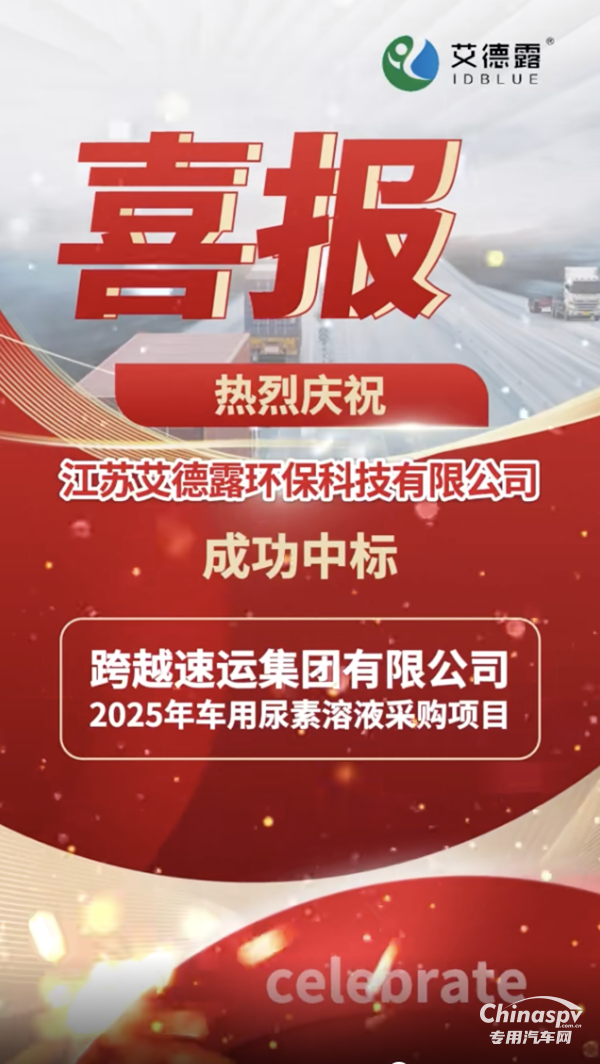 江苏艾德露成功中标“跨越速运2025年车用尿素采购项目”