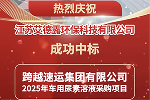 江苏艾德露成功中标“跨越速运2025年车用尿素采购项目”
