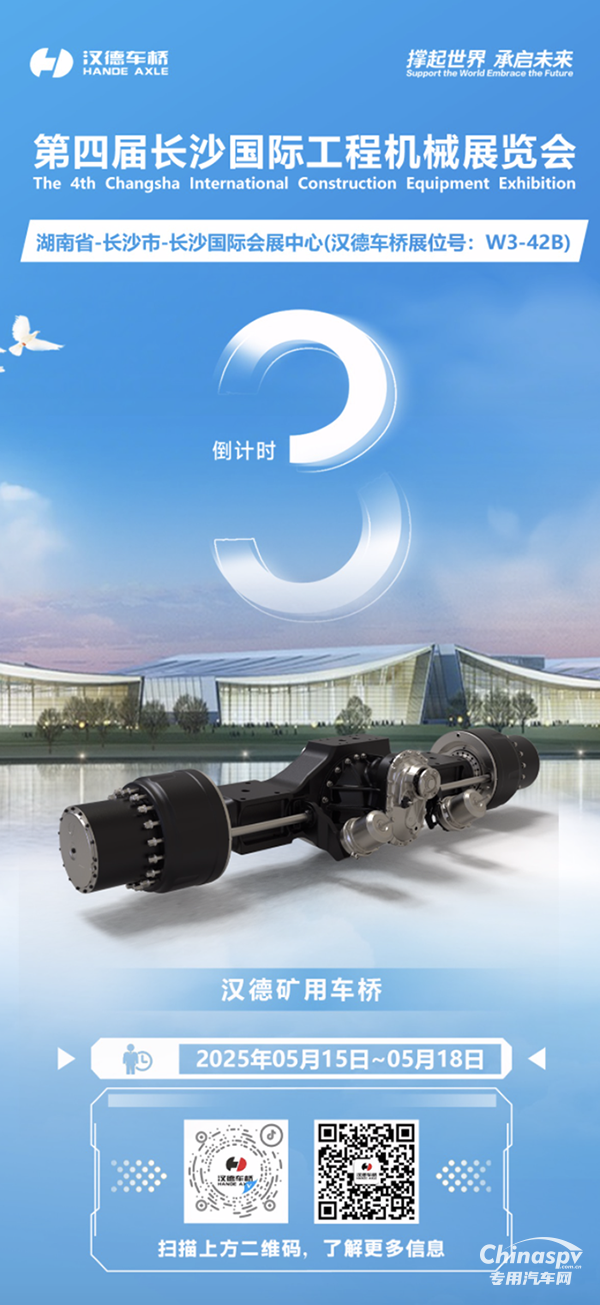 倒计时3天！汉德车桥超强阵容即将亮相2025第四届长沙国际工程机械展览会！