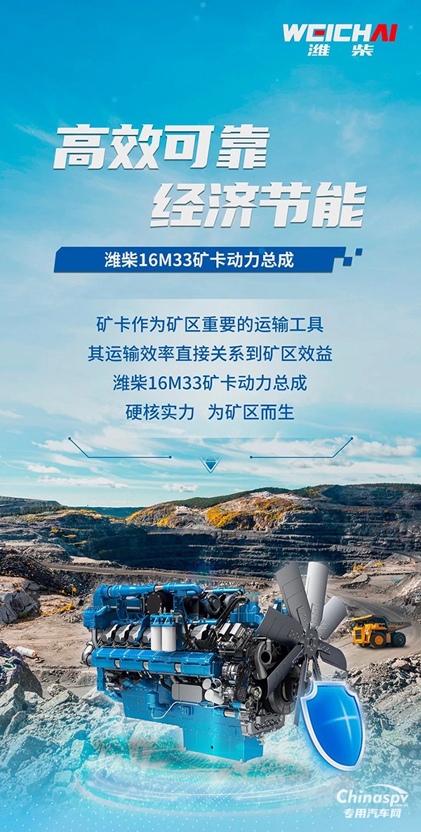 潍柴16M33矿卡动力总成，为矿区而生！