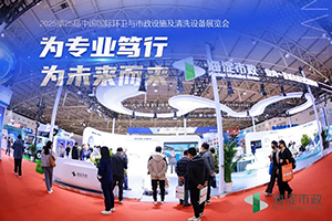 第26届中国北京环卫与清洁设备博览会将于2026年4月开幕