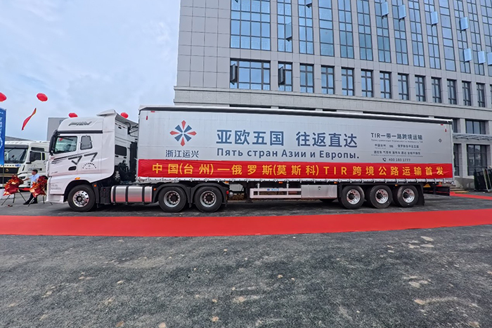 台州TIR运输首发启航：浙江运兴的“跨境加速度”