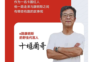 我与康明斯的故事 看十堰蘭哥“e路”走来如何降本